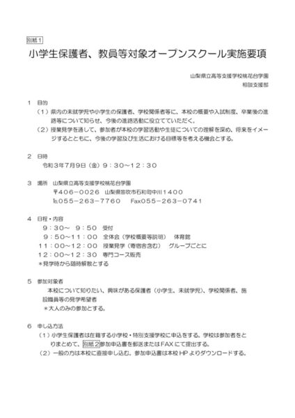 Microsoft Word – 小学生保護者等対象オープンスクール実施要項（Ｒ３）のサムネイル