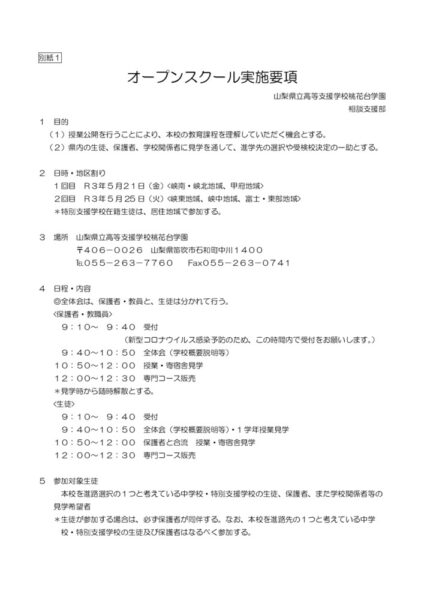 Microsoft Word – オープンスクール実施要項（修正）のサムネイル