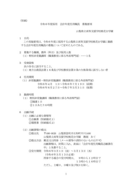 （64桃花台）02_R06採用_会計年度任用職員募集要項（別紙）のサムネイル