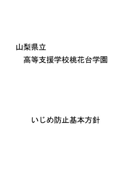 R61223 改定版【生徒指導部】山梨県立高等支援学校桃花台学園いじめ防止基本方針のサムネイル
