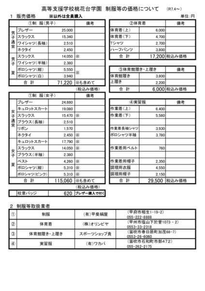 【生指_HP改訂】R70401制服等の販売価格のサムネイル