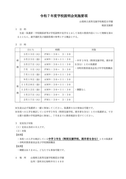 R7学校説明会実施要項1のサムネイル