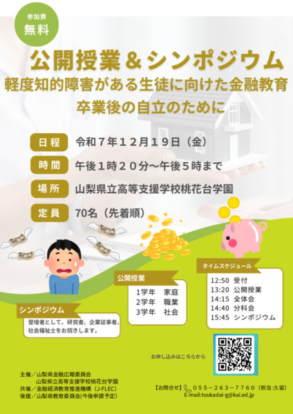 【桃花台】公開授業研究会１次案内チラシのサムネイル