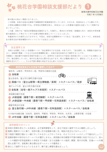 桃花台学園相談支援部だよりR7①のサムネイル