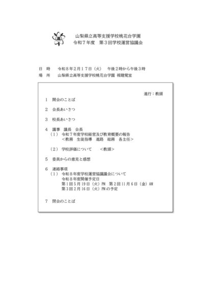 令和7年度第3回学校運営協議会のサムネイル