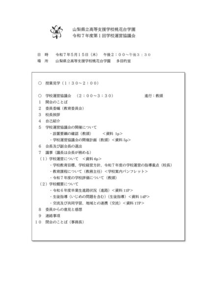 令和７年度第１回学校運営協議会のサムネイル