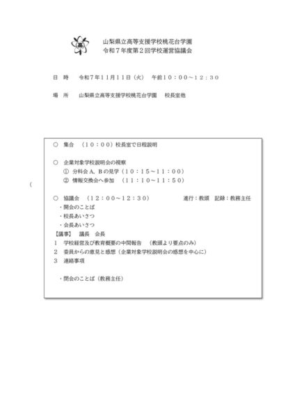 令和７年度第２回学校運営協議会のサムネイル