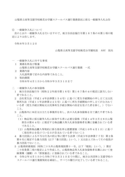 山梨県立高等支援学校桃花台学園スクールバス運行業務委託に係る一般競争入札公告のサムネイル