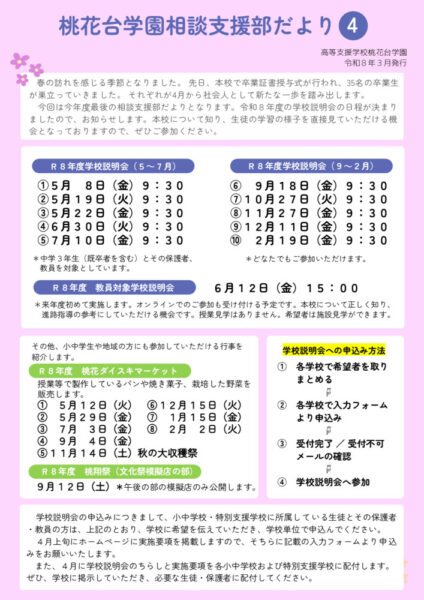 桃花台学園相談支援部だよりR7.NO4のサムネイル