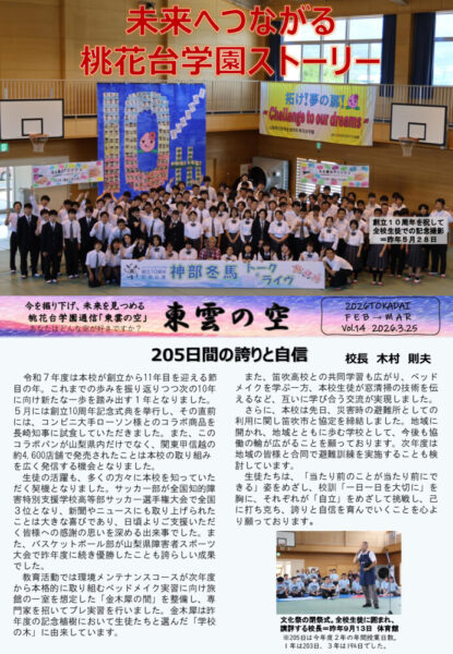 桃花台学園通信「東雲の空」Vol.14のサムネイル