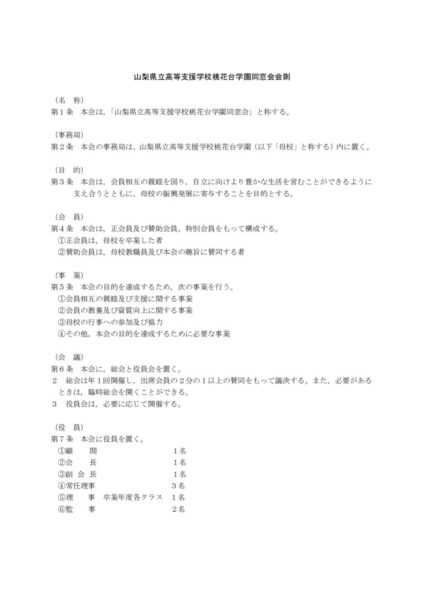 ⑮【総務３・同窓会】1-1　同窓会会則のサムネイル