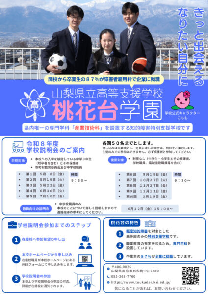 桃花台学園R8年度学校説明会パンフレットのサムネイル