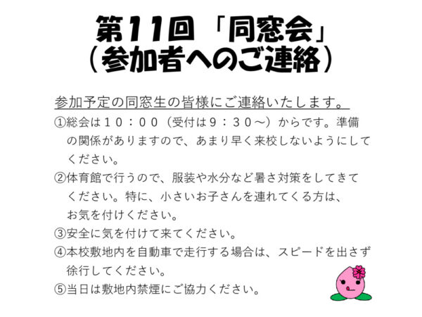 第11回「同窓会」注意事項　のサムネイル
