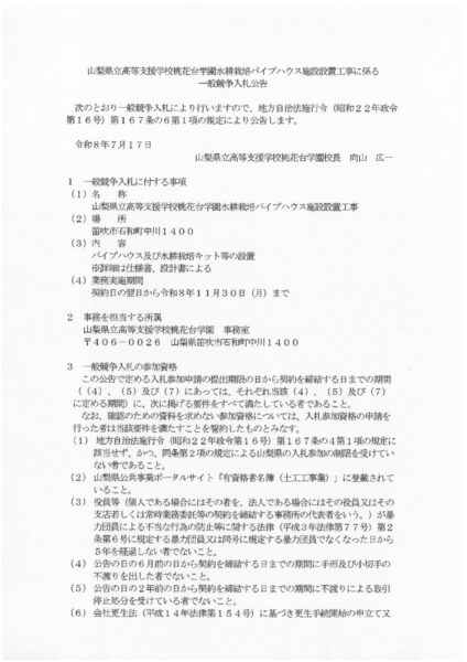 一般競争入札公告（水耕栽培パイプハウス施設設置工事）のサムネイル