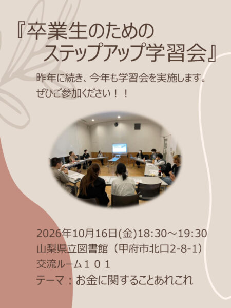 卒業生のためのステップアップ学習会チラシのサムネイル