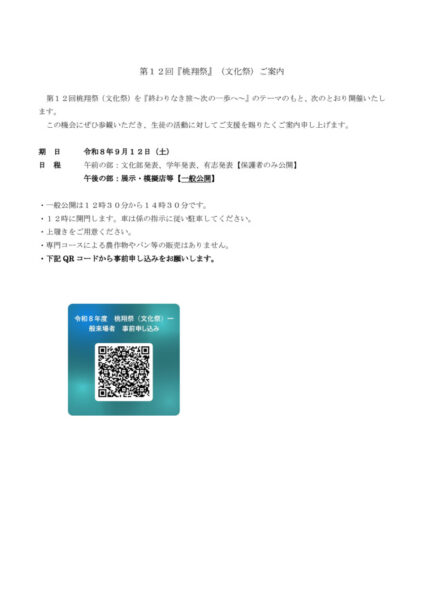 第１２回「桃翔祭」（文化祭）ご案内のサムネイル