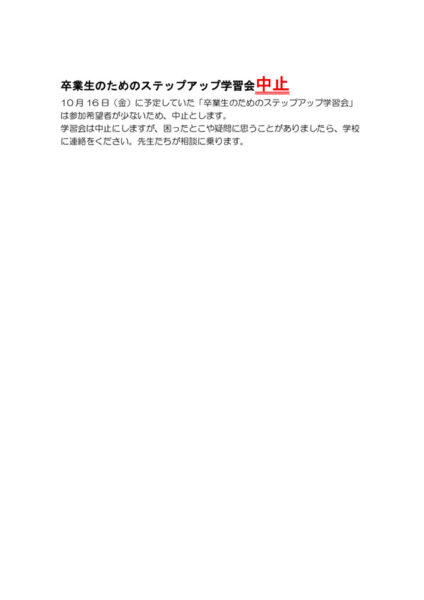 卒業生のためのステップアップ学習会中止のサムネイル